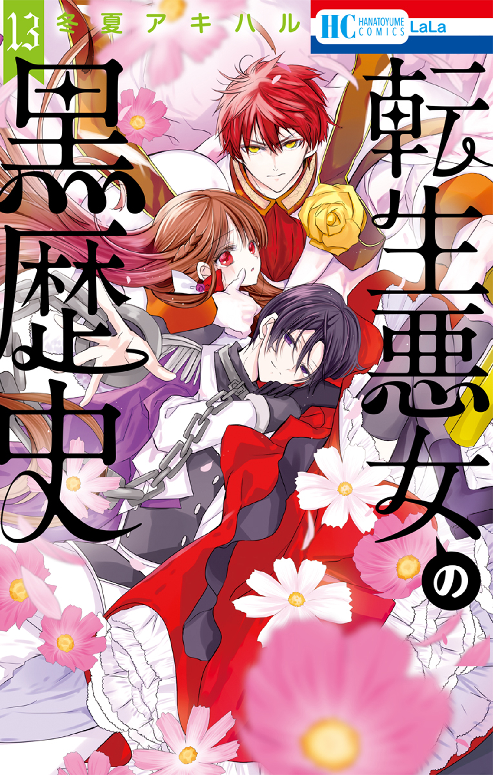 転生悪女の黒歴史【電子限定描き下ろし付き】 13巻 - 冬夏アキハル