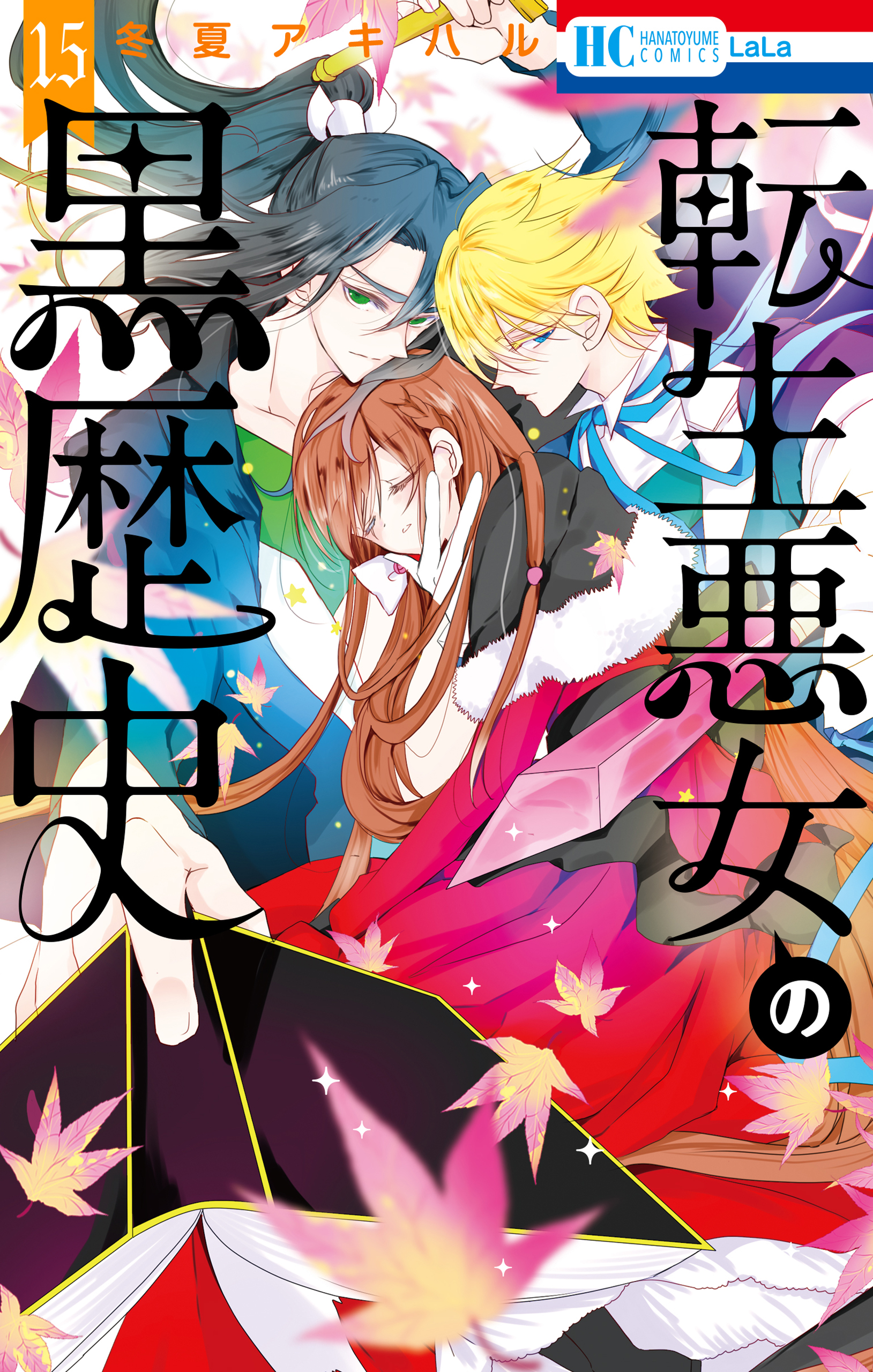 から厳選した 転生悪女の黒歴史 15巻 - 冬夏アキハル - 少女マンガ・無料試し 全巻セット