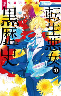 転生悪女の黒歴史