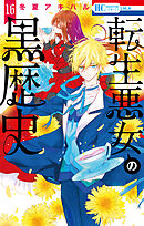 転生悪女の黒歴史　16巻