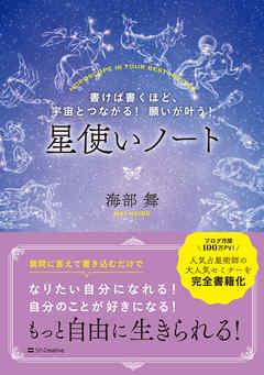 書けば書くほど 宇宙とつながる 願いが叶う 星使いノート 漫画 無料試し読みなら 電子書籍ストア ブックライブ