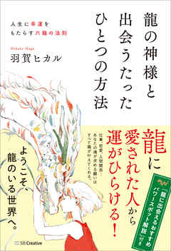 龍の神様と出会うたったひとつの方法　人生に幸運をもたらす六龍の法則