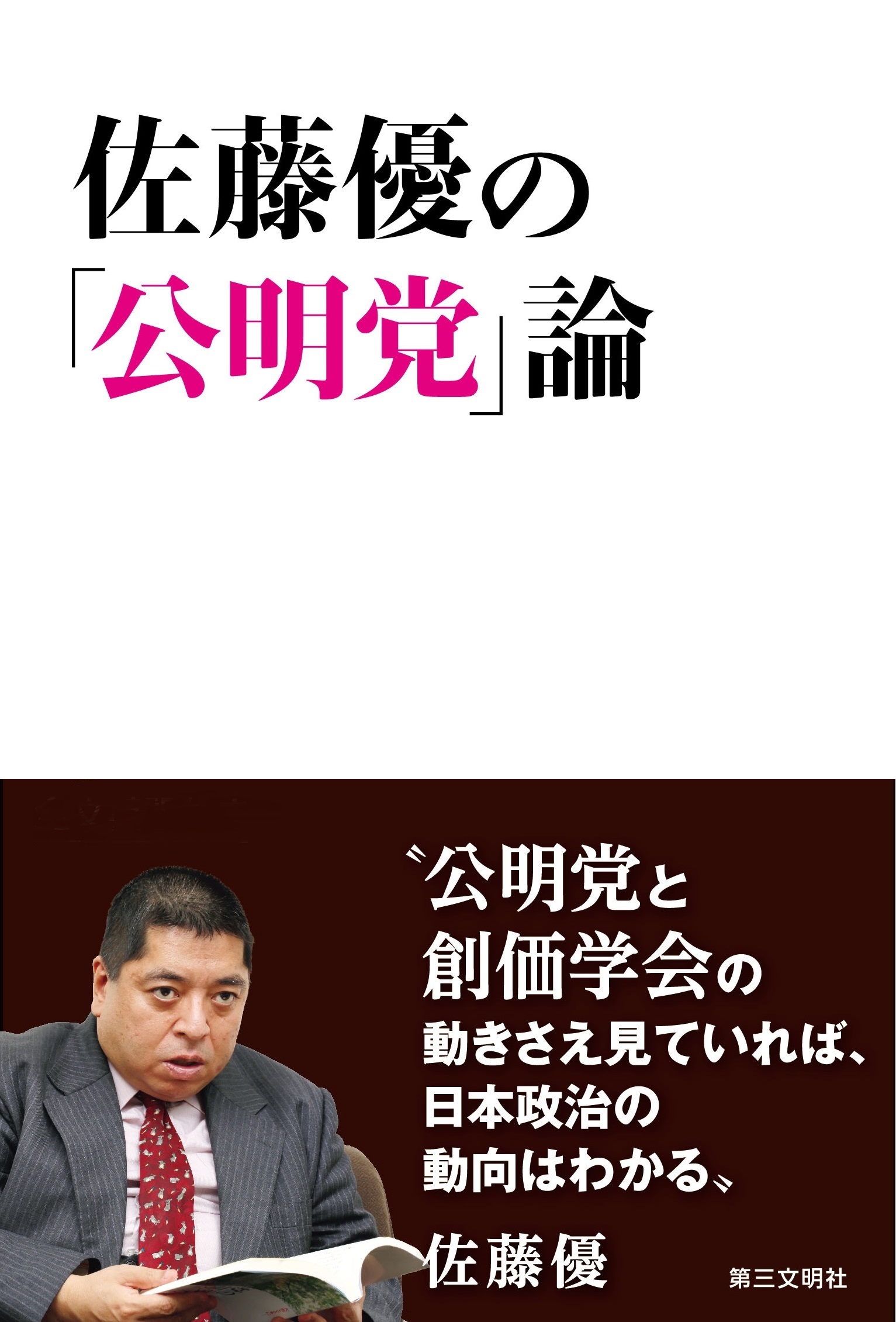 佐藤優の 公明党 論 漫画 無料試し読みなら 電子書籍ストア ブックライブ