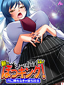 【新装版】新・ぼっキング！ ～穴に挿れなきゃ勃ち往生～　第３巻