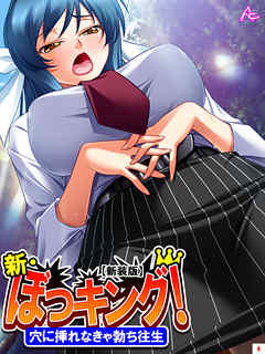 【新装版】新・ぼっキング！ ～穴に挿れなきゃ勃ち往生～　第４巻