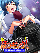 【新装版】新・ぼっキング！ ～穴に挿れなきゃ勃ち往生～　第６巻
