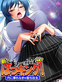 【新装版】新・ぼっキング！ ～穴に挿れなきゃ勃ち往生～　（単話）　第１話