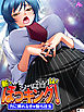 【新装版】新・ぼっキング！ ～穴に挿れなきゃ勃ち往生～　（単話）　第１話