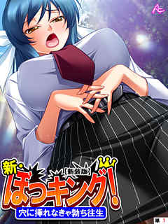 【新装版】新・ぼっキング！ ～穴に挿れなきゃ勃ち往生～　（単話）　第７話