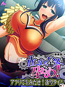 【新装版】止め、ハメ、孕め！ ～アプリで生みだせ！欲望タイム～　（単話）　第３話