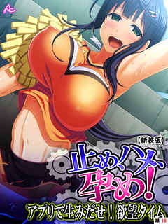 【新装版】止め、ハメ、孕め！ ～アプリで生みだせ！欲望タイム～　（単話）　最終話