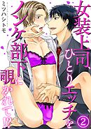 【電子版特典付】女装上司、ひとりエッチをノンケ部下に覗かれて!? 2