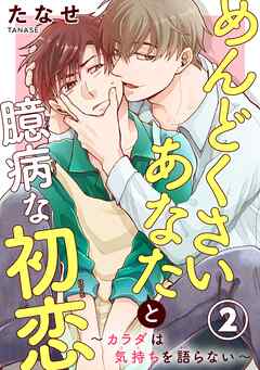 めんどくさいあなたと臆病な初恋～カラダは気持ちを語らない～ 2