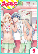 【単話売】俺様王子をてなずけた 9話