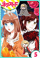 【単話売】華麗なる獅子のお気に召すまま 5話