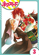 【単話売】狼公爵の求婚 3話