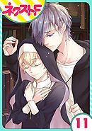 【単話売】狼公爵の求婚 11話