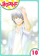 【単話売】内緒の恋、はじめました 10話