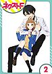 【単話売】王子様なんていらない 2話