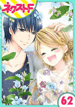 【単話売】あずきの地！