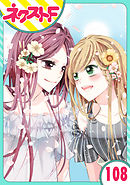 【単話売】あずきの地！ 108話