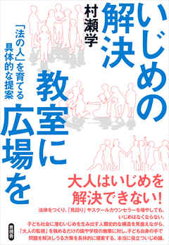 いじめの解決 教室に広場を 「法の人」を育てる具体的な提案 - 村瀬学 | Soccerbanter.org いじめの解決 教室に広場を 「法の人」を育てる具体的な提案 - 村瀬学 | Soccerbanter.org