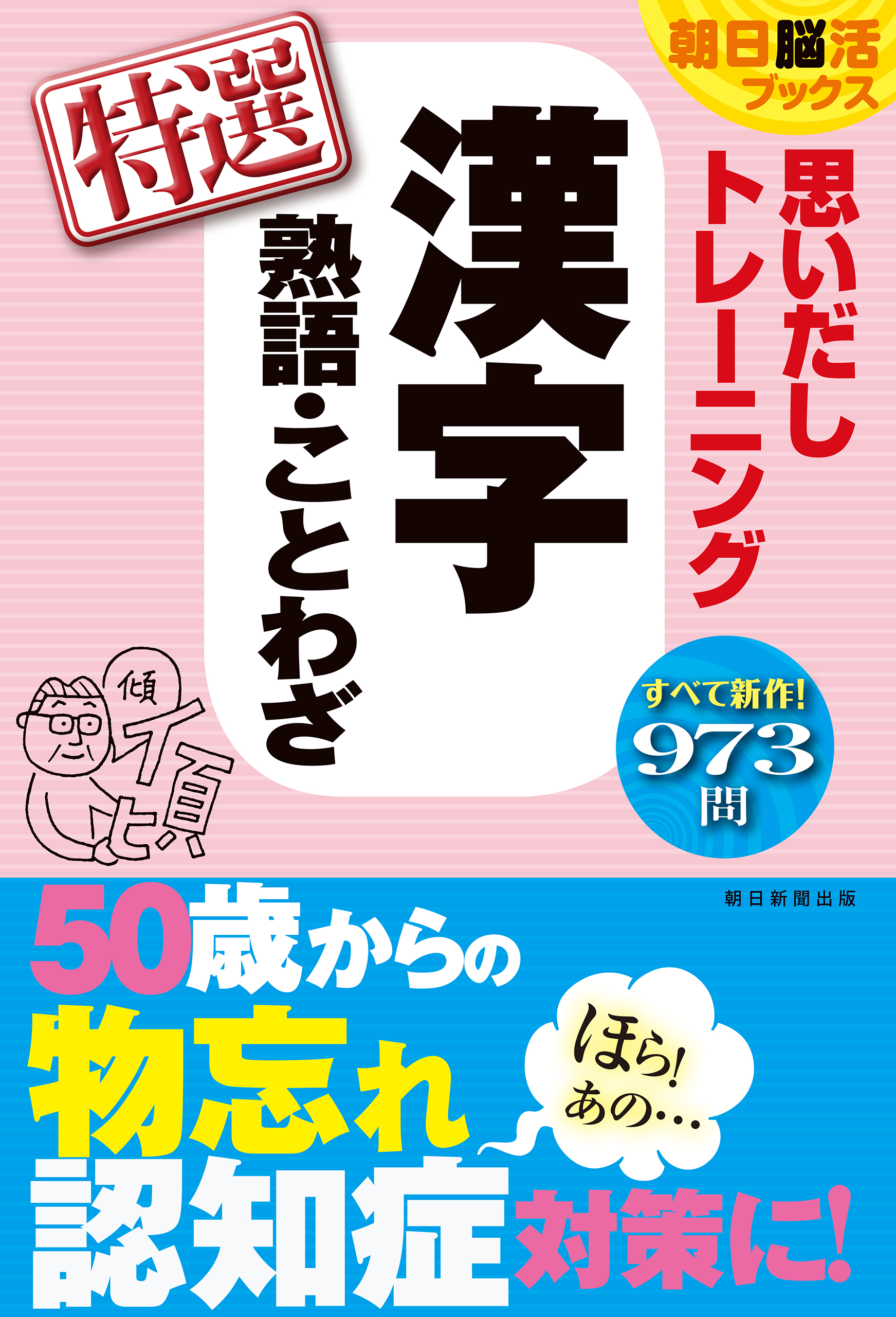 朝日脳活ブックス 思いだしトレーニング 漢字熟語 ことわざ 特選 朝日脳活ブックス編集部 漫画 無料試し読みなら 電子書籍ストア ブックライブ