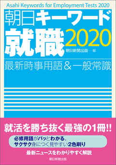 朝日キーワード就職2020　最新時事用語＆一般常識