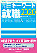 朝日キーワード就職2020　最新時事用語＆一般常識