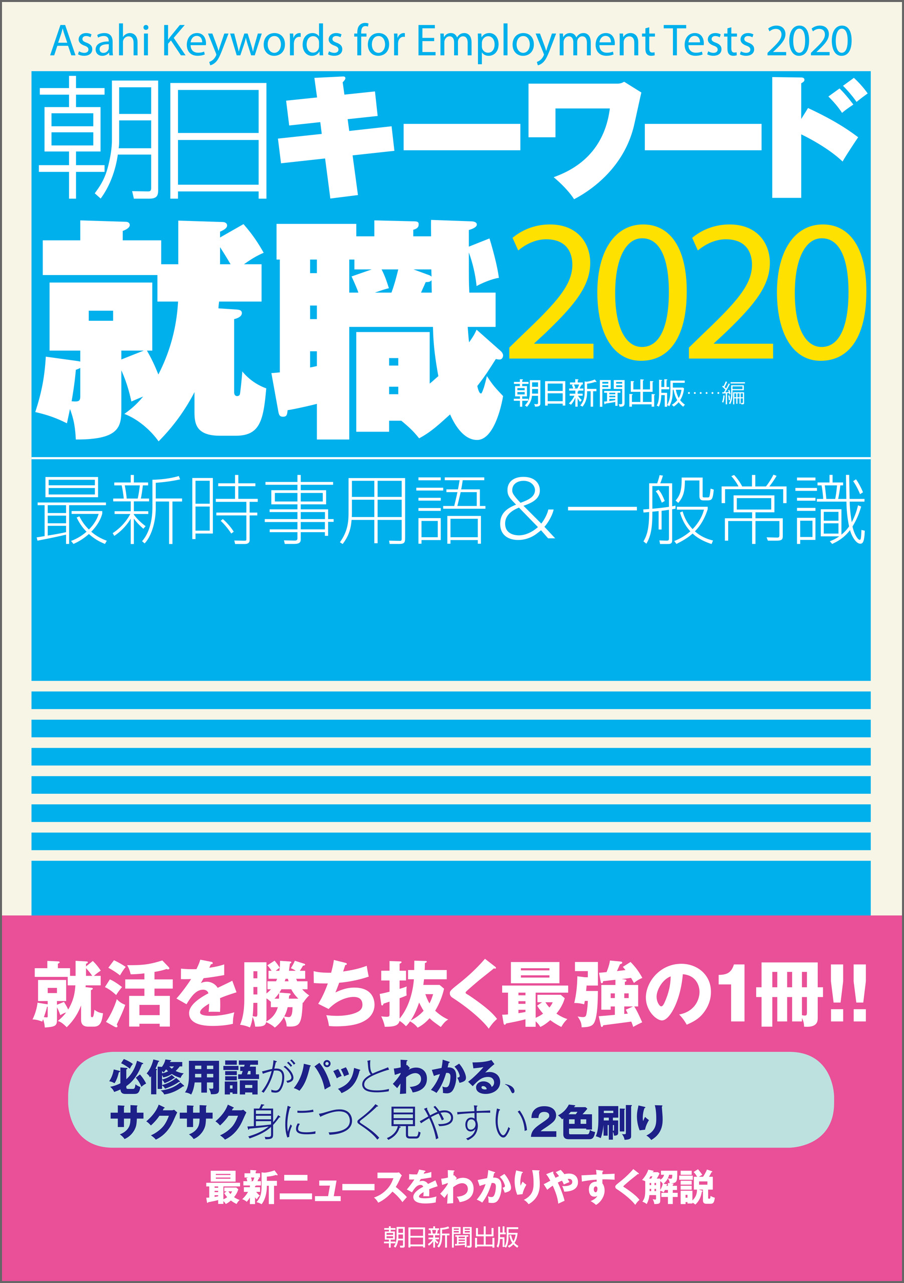 朝日キーワード就職 最新時事用語 一般常識 漫画 無料試し読みなら 電子書籍ストア ブックライブ