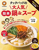 クックパッドの大人気簡単鍋＆スープ