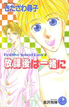 放課後は一緒に