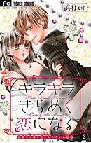 キラキラきらめく恋になる【マイクロ】 2