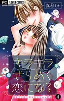 キラキラきらめく恋になる【マイクロ】 4