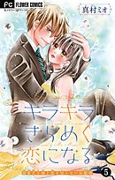 キラキラきらめく恋になる【マイクロ】 5