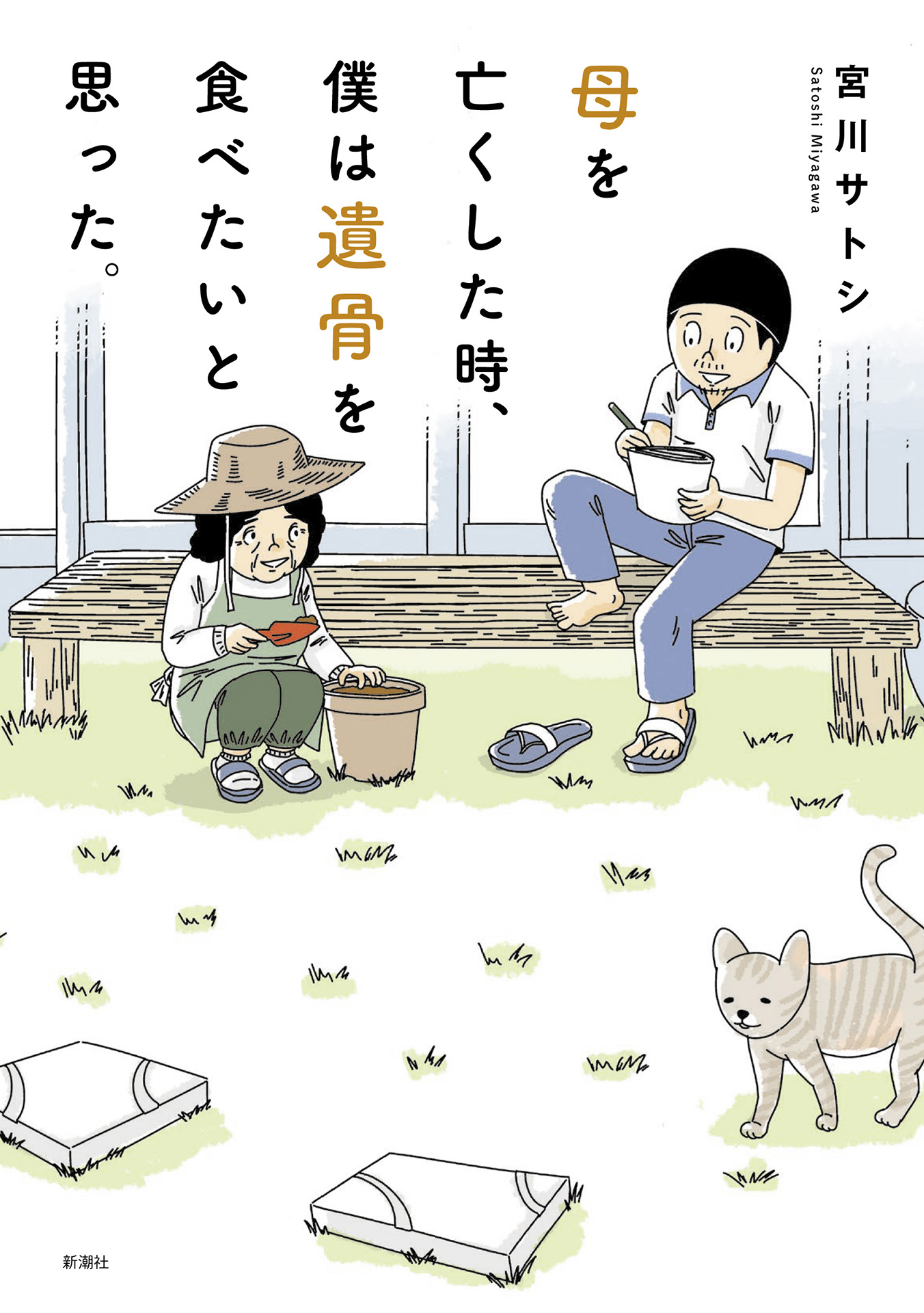 母を亡くした時 僕は遺骨を食べたいと思った 漫画 無料試し読みなら 電子書籍ストア ブックライブ