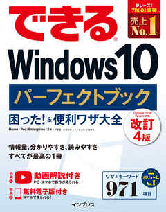 できるWindows 10 パーフェクトブック 困った！ ＆便利ワザ大全 改訂4版