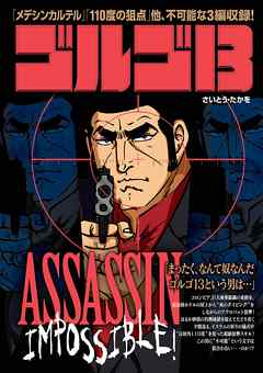 ゴルゴ13 Assassin Impossible 漫画無料試し読みならブッコミ