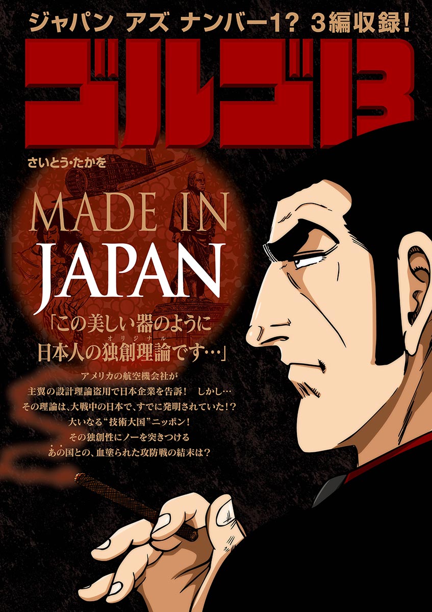 ゴルゴ13 MADE IN JAPAN - さいとう・たかを - 漫画・ラノベ（小説