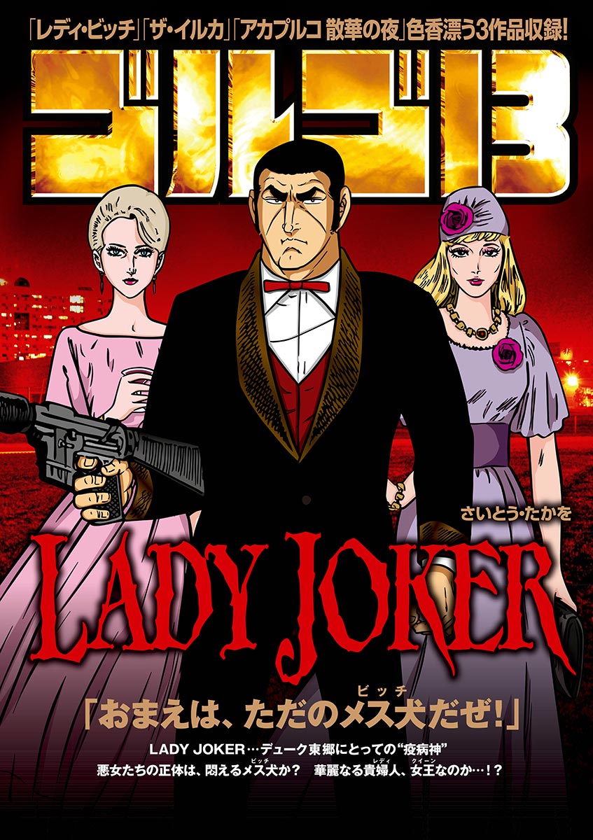 ゴルゴ13 Lady Joker 漫画 無料試し読みなら 電子書籍ストア ブックライブ