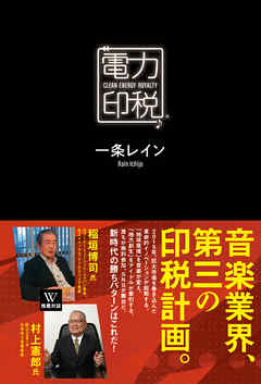 電力印税(R)　CLEAN ENERGY ROYALTY