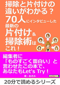 ビジネス・実用 ジャンル掃除と片付けの違いがわかる？70人にインタビューした最新の片付け＆掃除術は、これ！20分で読めるシリーズ - あさみ/MBビジネス研究班