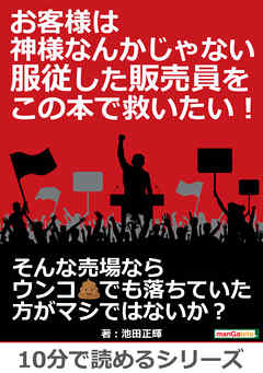 お客様は神様なんかじゃない。服従した販売員をこの本で救いたい！10分で読めるシリーズ