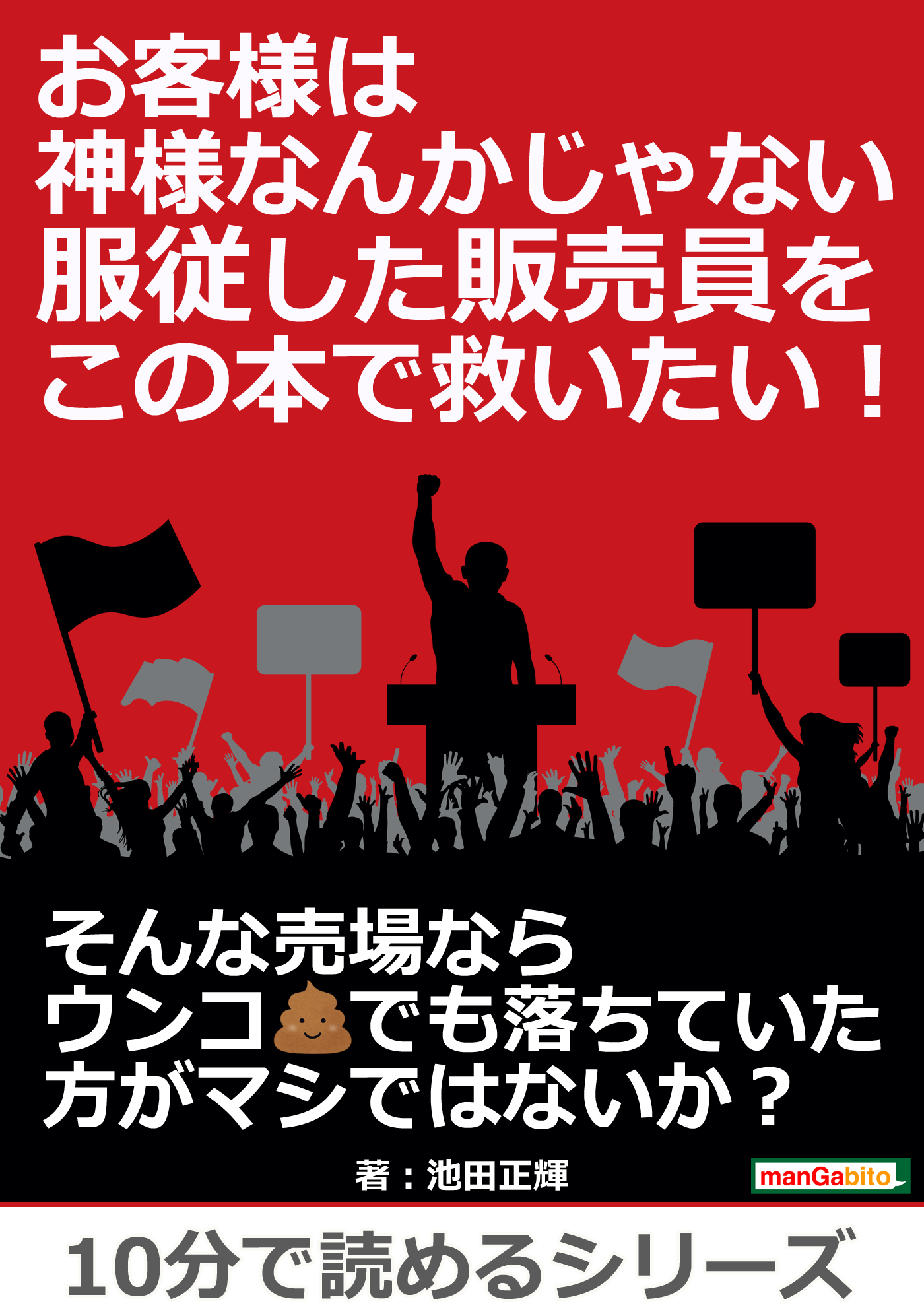 お客様は神様なんかじゃない 服従した販売員をこの本で救いたい 10分で読めるシリーズ 漫画 無料試し読みなら 電子書籍ストア ブックライブ