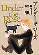 Under the Rose 番外編 No.1