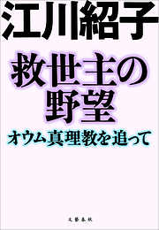 救世主の野望　オウム真理教を追って