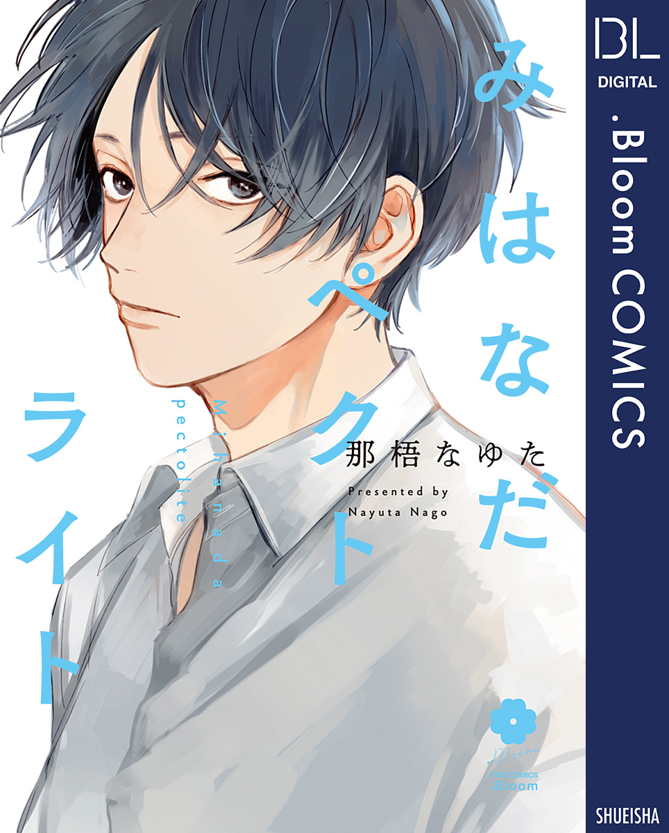 みはなだペクトライト 電子限定描き下ろし付き 漫画 無料試し読みなら 電子書籍ストア ブックライブ