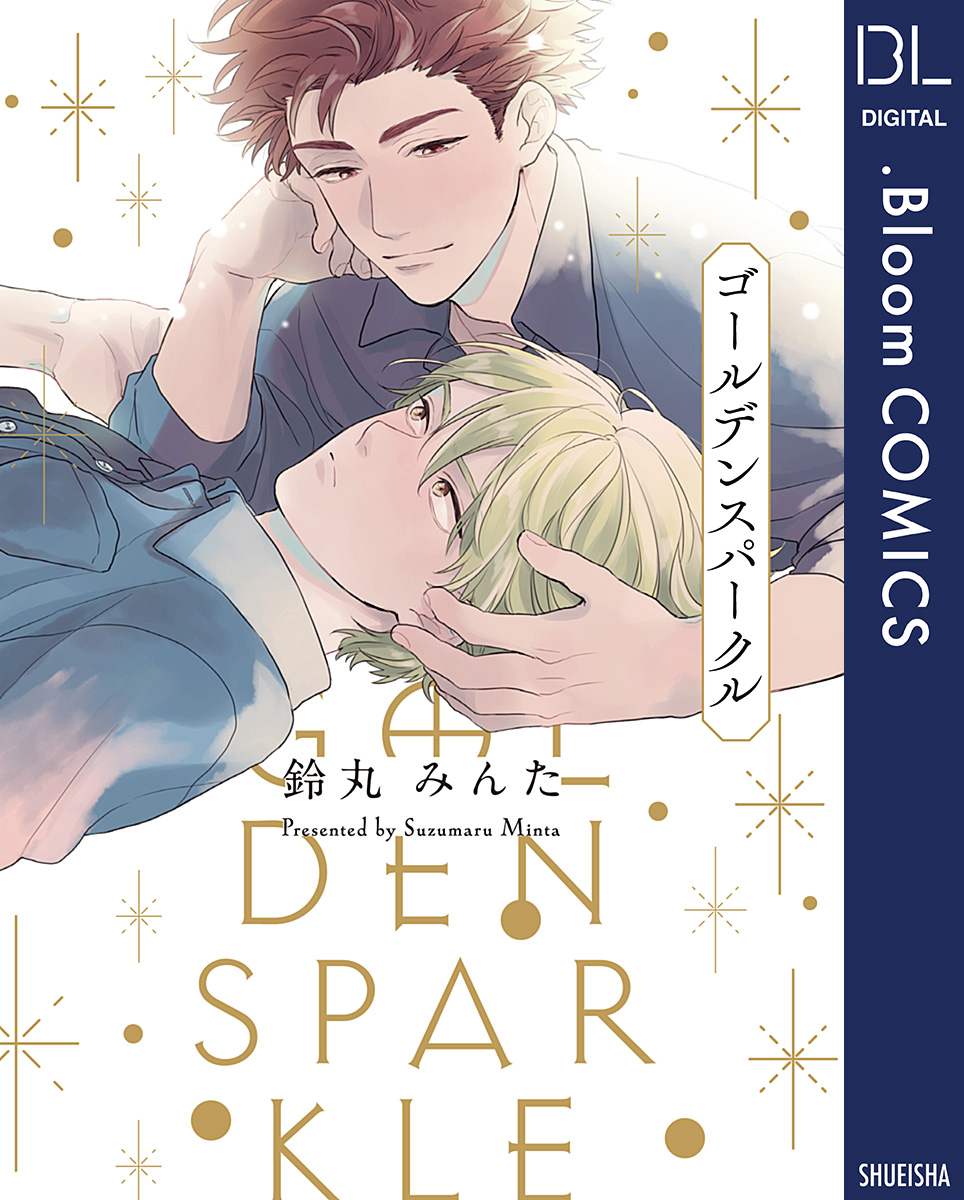 ゴールデンスパークル【電子限定描き下ろし付き】 - 鈴丸みんた - BL 