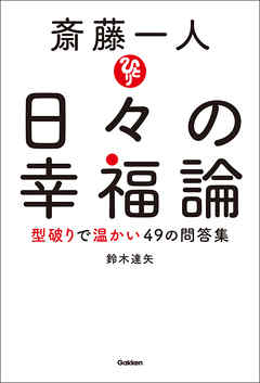 斎藤一人 日々の幸福論 型破りで温かい４９の問答集