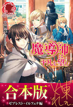【合本版】魔導師は平凡を望む ゼブレスト・イルフェナ編 - 広瀬煉 | Gracelutheranbtown.org 【合本版】魔導師は平凡を望む ゼブレスト・イルフェナ編 - 広瀬煉 | Gracelutheranbtown.org